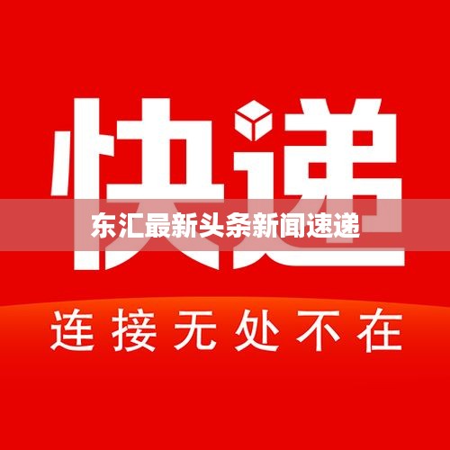 东汇最新头条新闻速递
