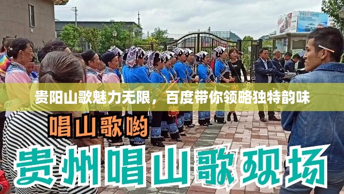 贵阳山歌魅力无限，百度带你领略独特韵味