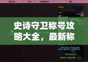 史诗守卫称号攻略大全，最新称号汇总与攻略推荐