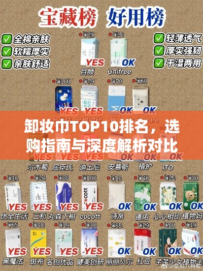 卸妆巾TOP10排名，选购指南与深度解析对比评测