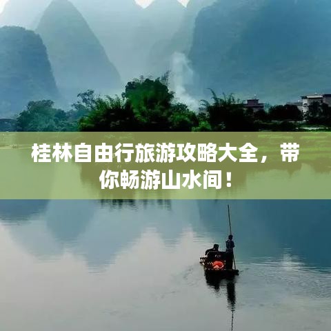 桂林自由行旅游攻略大全，带你畅游山水间！