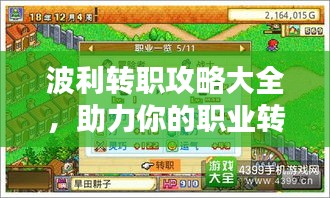波利转职攻略大全，助力你的职业转型之路