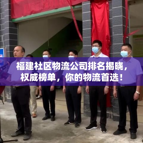 福建社区物流公司排名揭晓，权威榜单，你的物流首选！