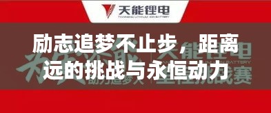 励志追梦不止步，距离远的挑战与永恒动力