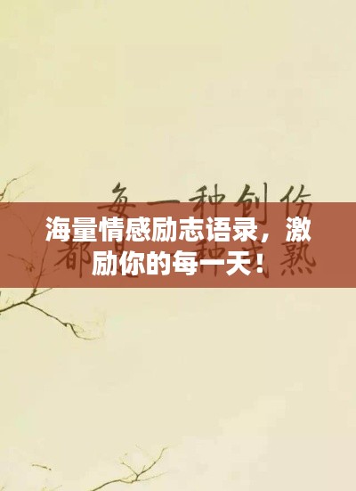 海量情感励志语录，激励你的每一天！