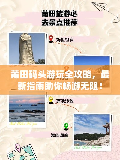 莆田码头游玩全攻略，最新指南助你畅游无阻！