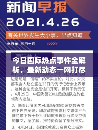 今日国际热点事件全解析，最新动态一网打尽