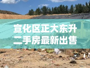 宣化区正大东升二手房最新出售动态揭秘
