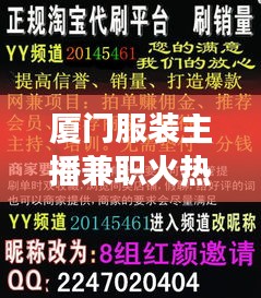 厦门服装主播兼职火热招募中！即刻开启直播事业新篇章