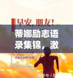 蒂娜励志语录集锦，激励人心的力量源泉