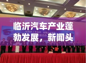 临沂汽车产业蓬勃发展，新闻头条抢先看