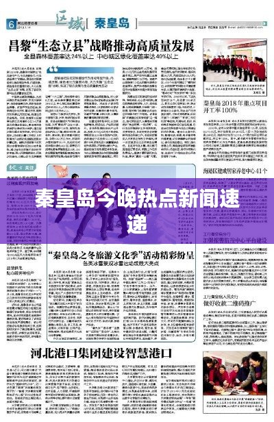 秦皇岛今晚热点新闻速递