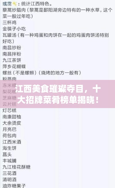 江西美食璀璨夺目，十大招牌菜肴榜单揭晓！