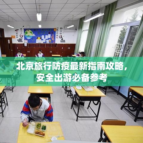 北京旅行防疫最新指南攻略，安全出游必备参考