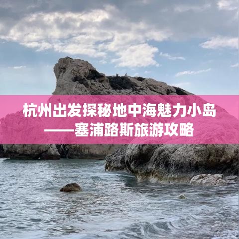 杭州出发探秘地中海魅力小岛——塞浦路斯旅游攻略