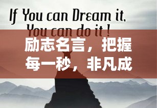 励志名言，把握每一秒，非凡成就源于每一刻努力