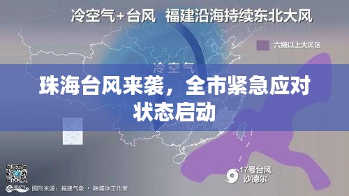 珠海台风来袭，全市紧急应对状态启动