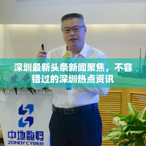 深圳最新头条新闻聚焦，不容错过的深圳热点资讯