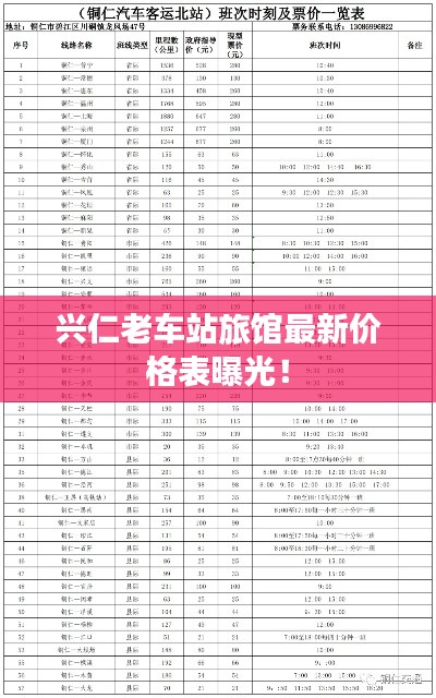 兴仁老车站旅馆最新价格表曝光！