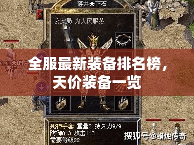 全服最新装备排名榜，天价装备一览
