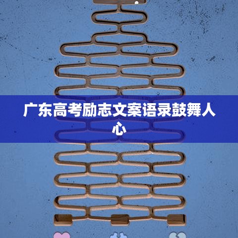 广东高考励志文案语录鼓舞人心