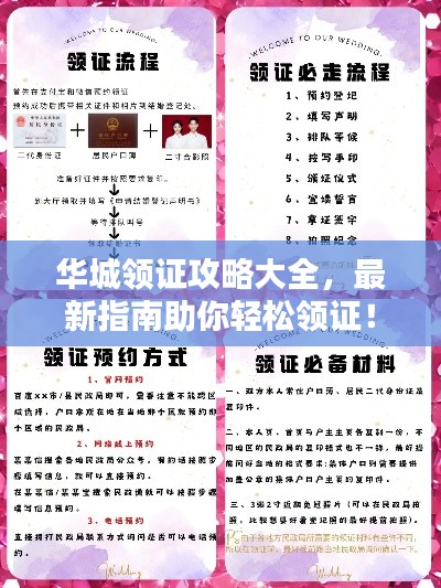 华城领证攻略大全，最新指南助你轻松领证！