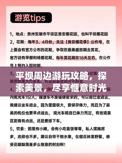 平坝周边游玩攻略，探索美景，尽享惬意时光！