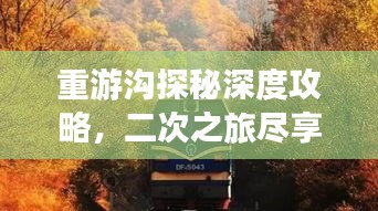 重游沟探秘深度攻略，二次之旅尽享无限风光！