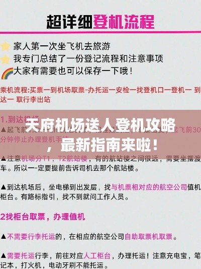 天府机场送人登机攻略，最新指南来啦！