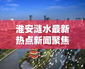 淮安涟水最新热点新闻聚焦