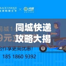 同城快递攻略大揭秘，最新指南助你轻松应对快递需求！