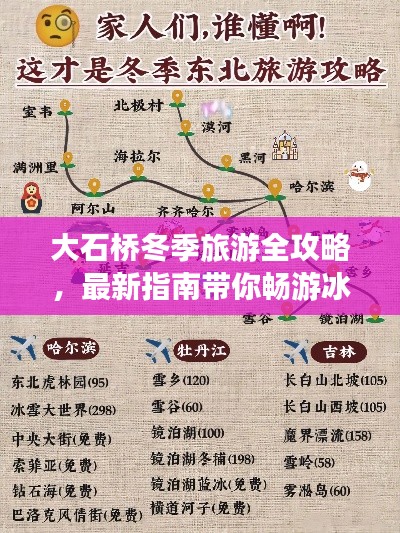 大石桥冬季旅游全攻略，最新指南带你畅游冰雪世界