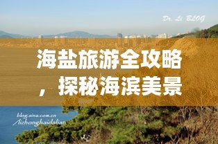 海盐旅游全攻略，探秘海滨美景，尽享浪漫之旅！