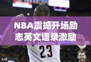 NBA震撼开场励志英文语录激励你前行