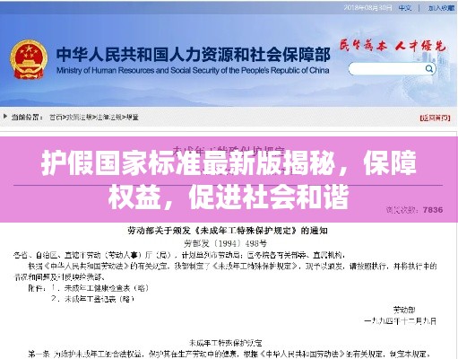 护假国家标准最新版揭秘，保障权益，促进社会和谐