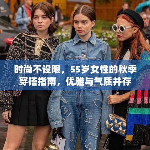 时尚不设限，55岁女性的秋季穿搭指南，优雅与气质并存