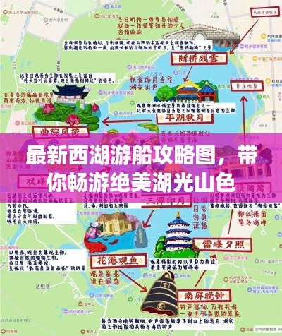 最新西湖游船攻略图，带你畅游绝美湖光山色