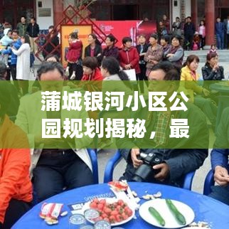 蒲城银河小区公园规划揭秘，最新动态抢先看