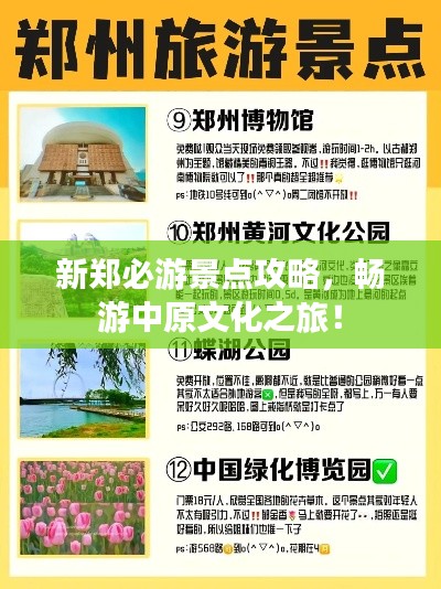 新郑必游景点攻略，畅游中原文化之旅！
