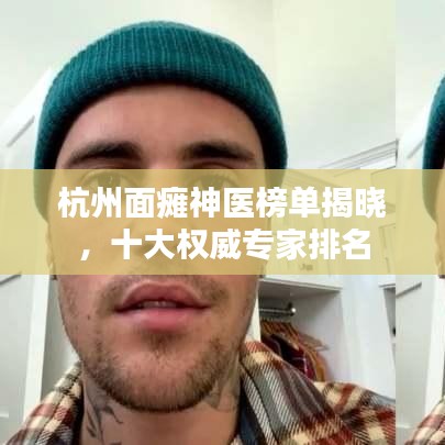 杭州面瘫神医榜单揭晓，十大权威专家排名