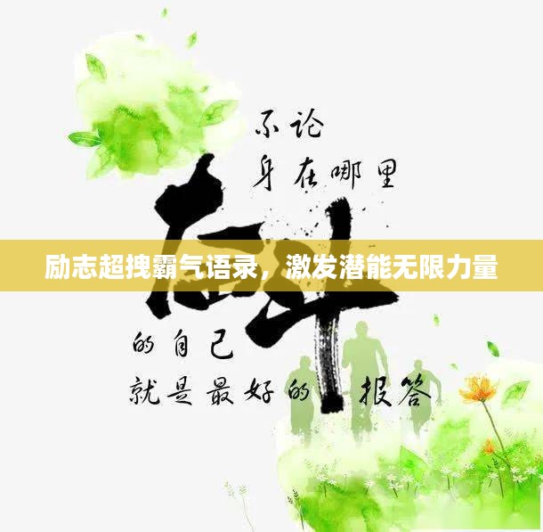 励志超拽霸气语录，激发潜能无限力量