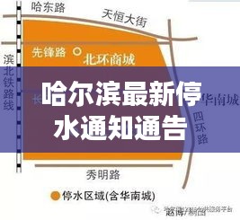 哈尔滨最新停水通知通告