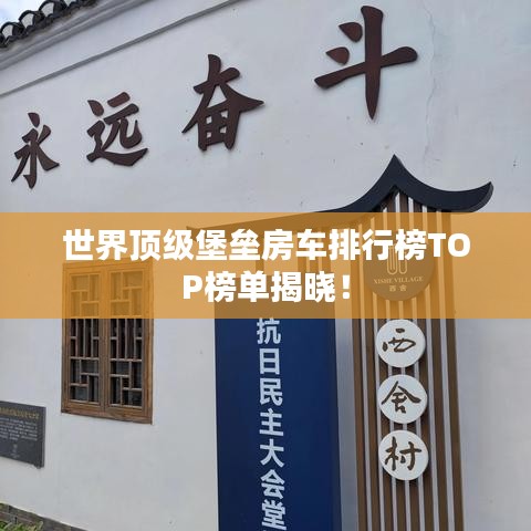 世界顶级堡垒房车排行榜TOP榜单揭晓！