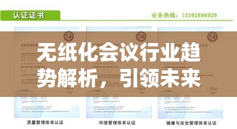 无纸化会议行业趋势解析，引领未来会议行业的十大排名企业