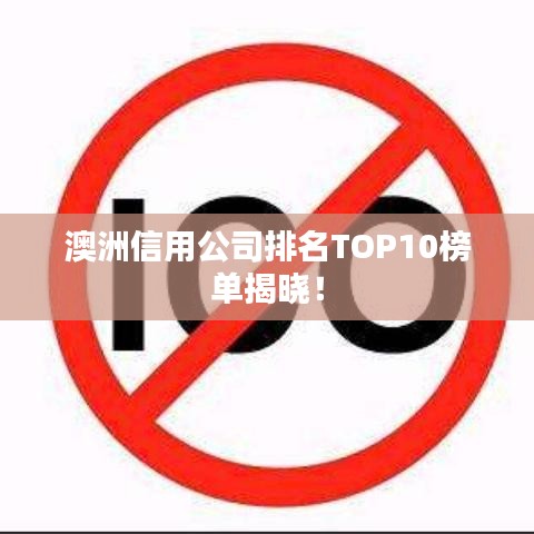 澳洲信用公司排名TOP10榜单揭晓！