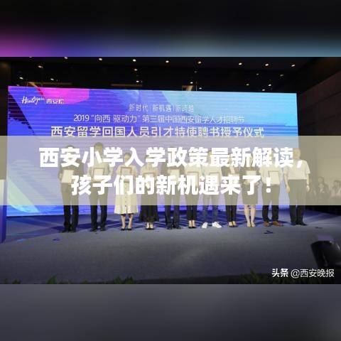 西安小学入学政策最新解读，孩子们的新机遇来了！