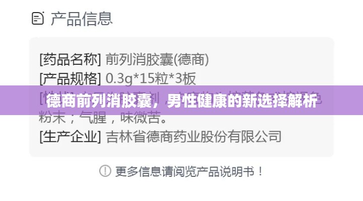 德商前列消胶囊，男性健康的新选择解析