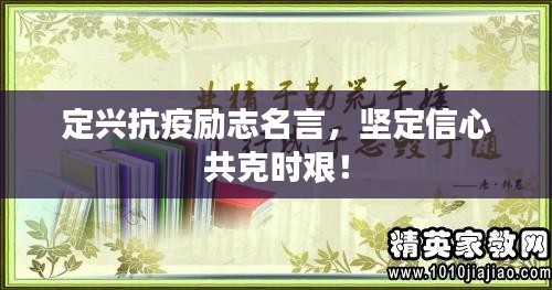 定兴抗疫励志名言，坚定信心共克时艰！