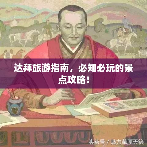 达拜旅游指南，必知必玩的景点攻略！