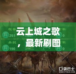 云上城之歌，最新刷图攻略指南，助你轻松掌握游戏节奏！